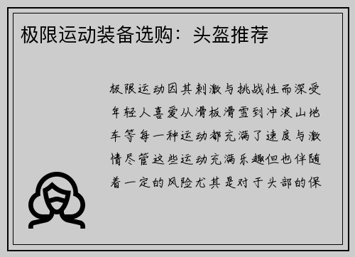 极限运动装备选购：头盔推荐
