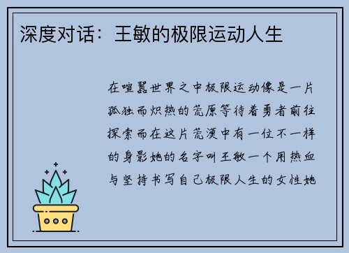 深度对话：王敏的极限运动人生