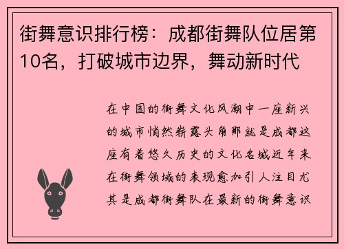 街舞意识排行榜：成都街舞队位居第10名，打破城市边界，舞动新时代