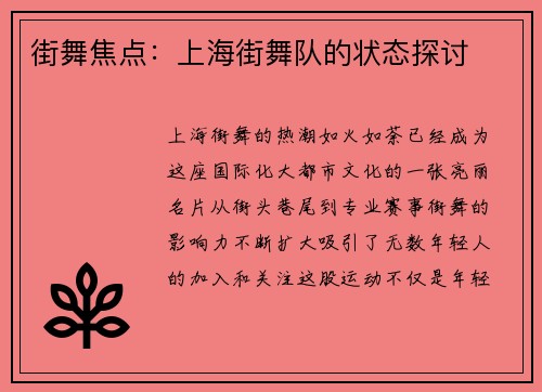 街舞焦点：上海街舞队的状态探讨