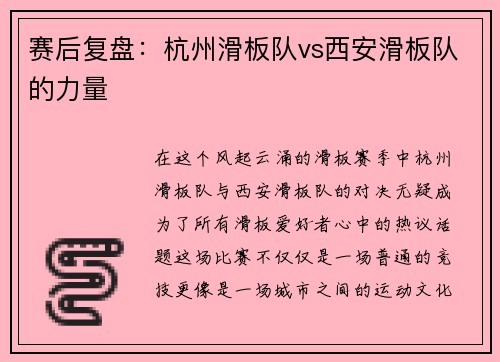 赛后复盘：杭州滑板队vs西安滑板队的力量