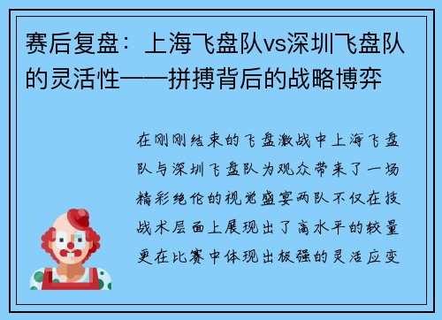 赛后复盘：上海飞盘队vs深圳飞盘队的灵活性——拼搏背后的战略博弈