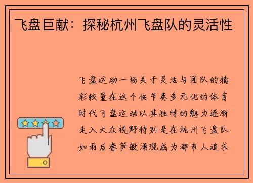 飞盘巨献：探秘杭州飞盘队的灵活性
