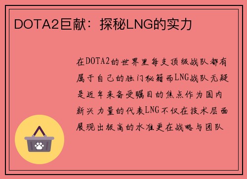 DOTA2巨献：探秘LNG的实力