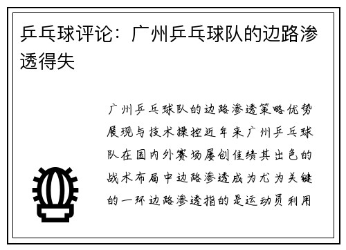 乒乓球评论：广州乒乓球队的边路渗透得失