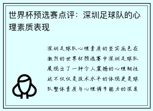 世界杯预选赛点评：深圳足球队的心理素质表现