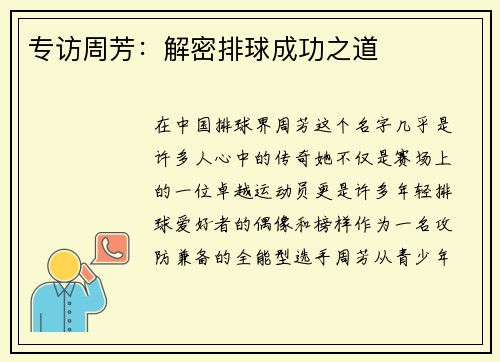 专访周芳：解密排球成功之道