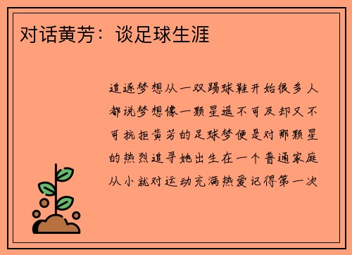 对话黄芳：谈足球生涯