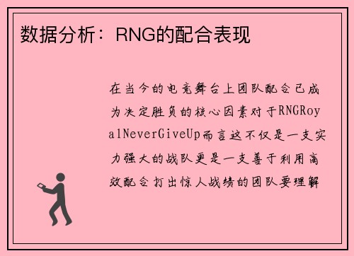 数据分析：RNG的配合表现