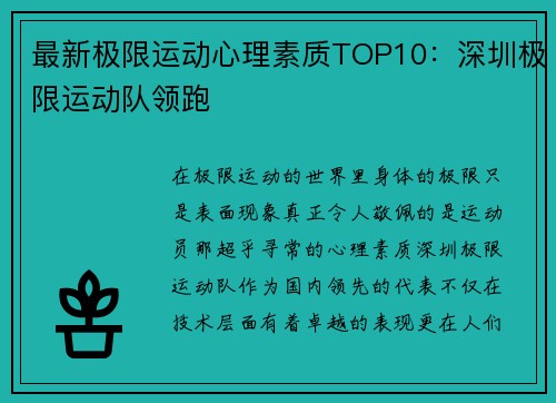最新极限运动心理素质TOP10：深圳极限运动队领跑