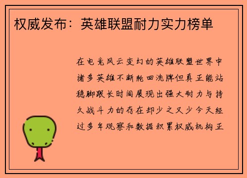 权威发布：英雄联盟耐力实力榜单