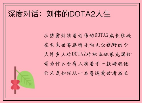 深度对话：刘伟的DOTA2人生