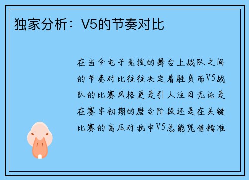 独家分析：V5的节奏对比