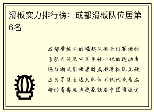 滑板实力排行榜：成都滑板队位居第6名