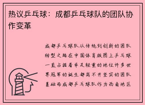 热议乒乓球：成都乒乓球队的团队协作变革