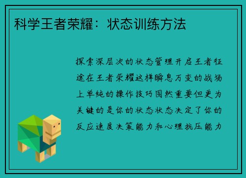 科学王者荣耀：状态训练方法