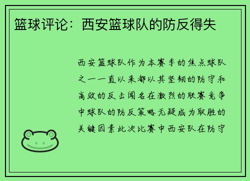 篮球评论：西安篮球队的防反得失