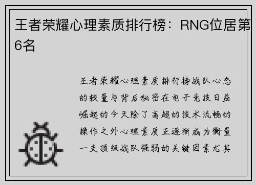 王者荣耀心理素质排行榜：RNG位居第6名