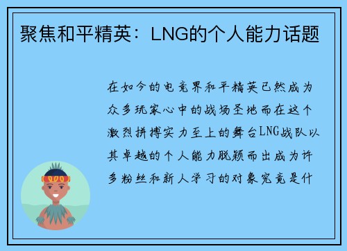 聚焦和平精英：LNG的个人能力话题