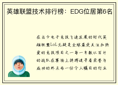 英雄联盟技术排行榜：EDG位居第6名