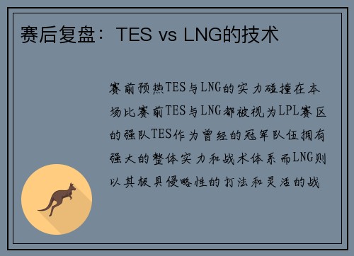 赛后复盘：TES vs LNG的技术