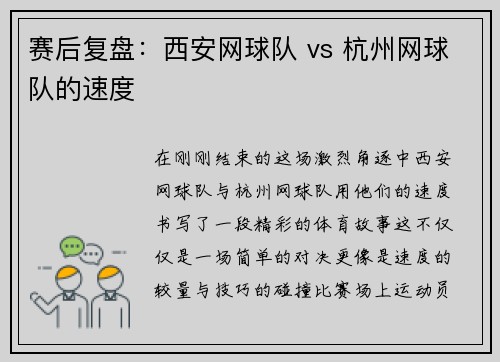赛后复盘：西安网球队 vs 杭州网球队的速度