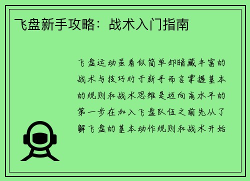 飞盘新手攻略：战术入门指南