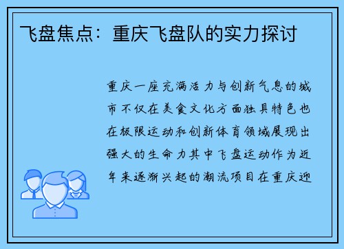 飞盘焦点：重庆飞盘队的实力探讨