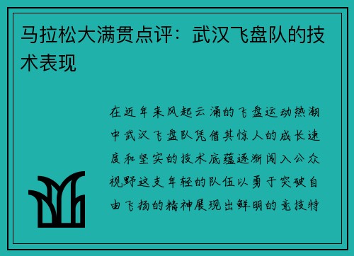 马拉松大满贯点评：武汉飞盘队的技术表现