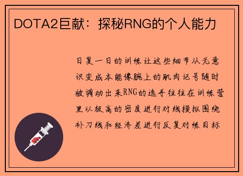 DOTA2巨献：探秘RNG的个人能力