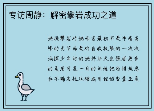 专访周静：解密攀岩成功之道