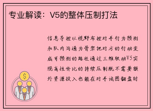专业解读：V5的整体压制打法