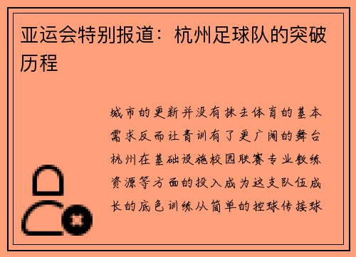 亚运会特别报道：杭州足球队的突破历程