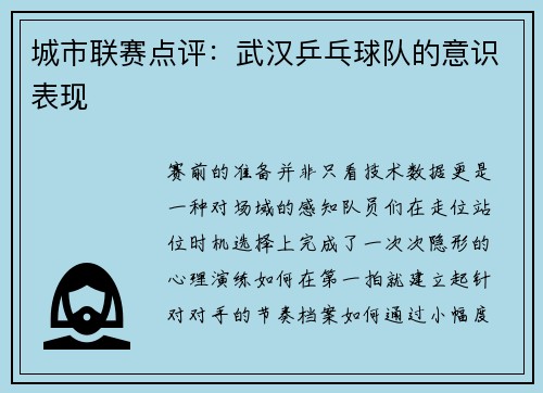 城市联赛点评：武汉乒乓球队的意识表现