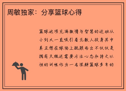 周敏独家：分享篮球心得