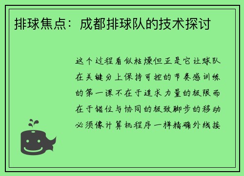 排球焦点：成都排球队的技术探讨