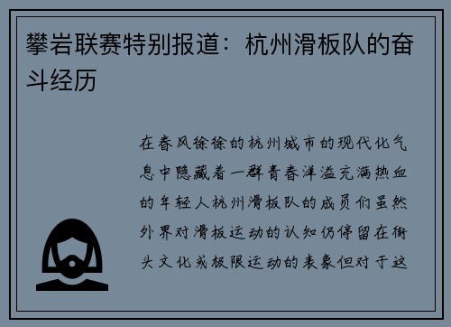 攀岩联赛特别报道：杭州滑板队的奋斗经历