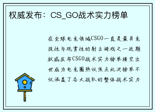 权威发布：CS_GO战术实力榜单
