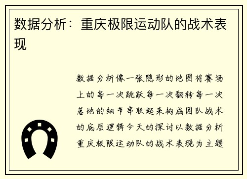 数据分析：重庆极限运动队的战术表现