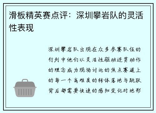滑板精英赛点评：深圳攀岩队的灵活性表现