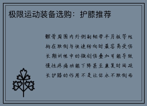 极限运动装备选购：护膝推荐