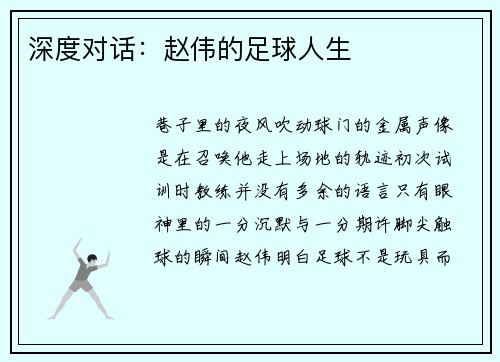 深度对话：赵伟的足球人生