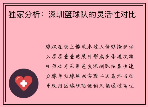 独家分析：深圳篮球队的灵活性对比