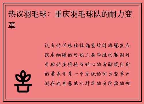 热议羽毛球：重庆羽毛球队的耐力变革