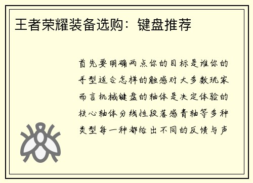 王者荣耀装备选购：键盘推荐