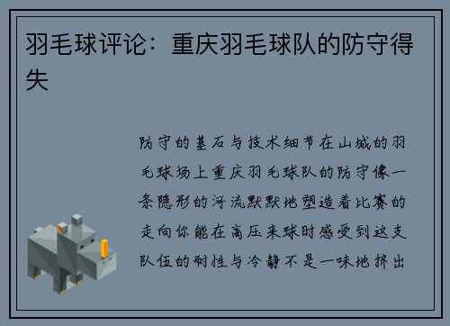 羽毛球评论：重庆羽毛球队的防守得失