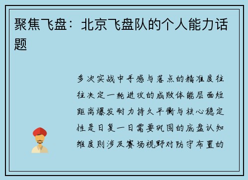 聚焦飞盘：北京飞盘队的个人能力话题