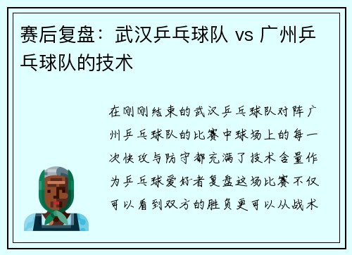 赛后复盘：武汉乒乓球队 vs 广州乒乓球队的技术