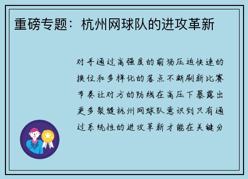 重磅专题：杭州网球队的进攻革新