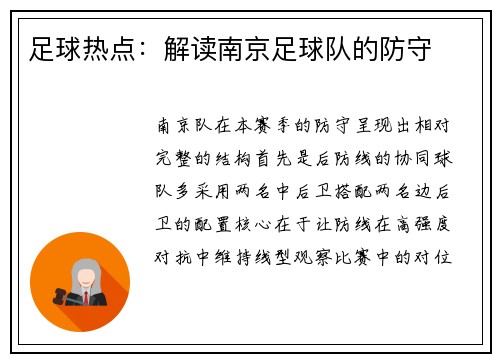 足球热点：解读南京足球队的防守